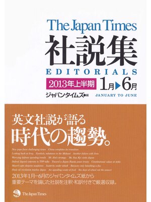 cover image of ジャパンタイムズ社説集2013年上半期